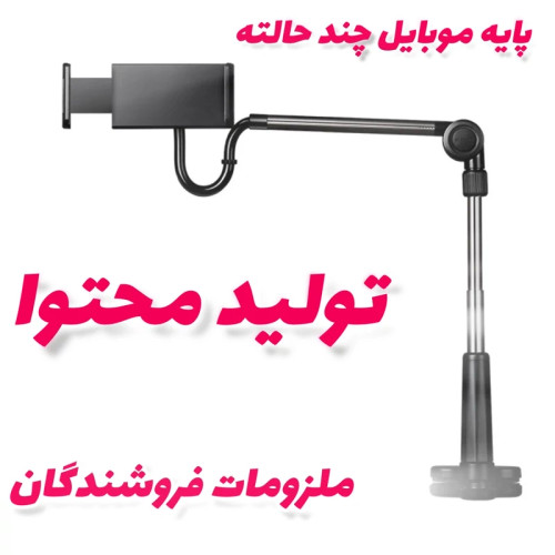 پایه موبایل برای فیلمبرداری از محصول