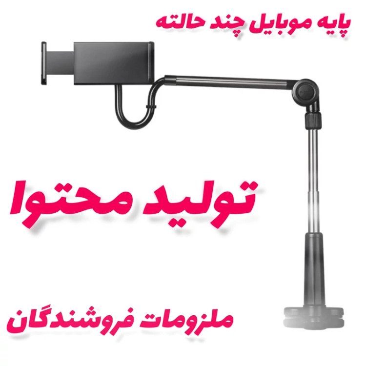 پایه موبایل برای فیلمبرداری از محصول